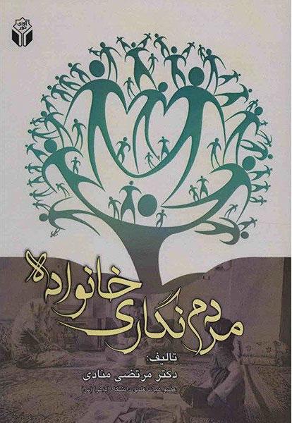 کتاب مردم نگاری خانواده