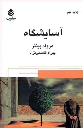 کتاب آسایشگاه