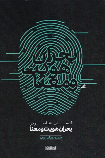 کتاب انسان معاصر در بحران هویت و معنا
