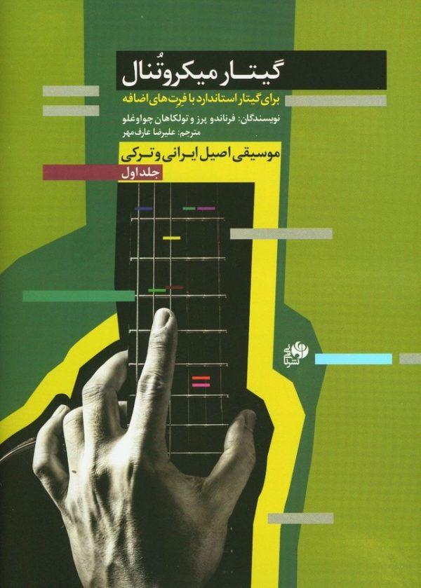 کتاب گیتار میکروتنال (جلد اول)