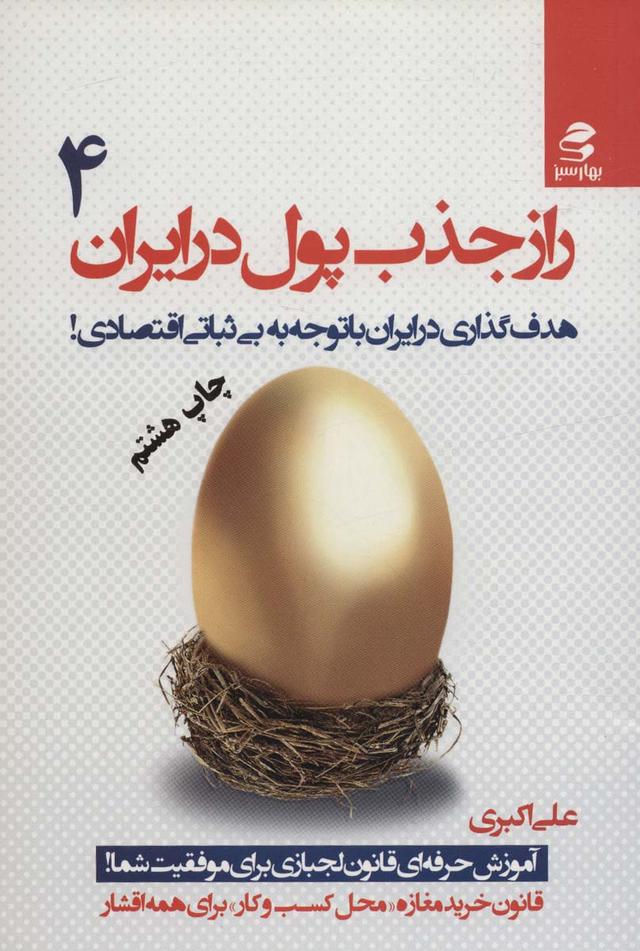 کتاب راز جذب پول در ایران 4