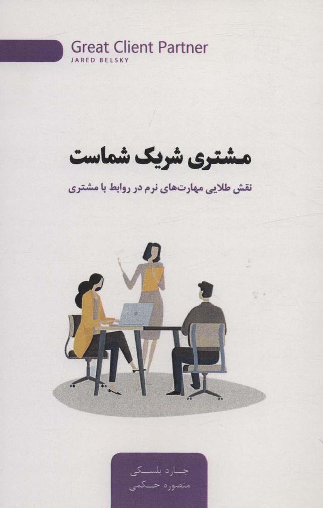 کتاب مشتری شریک شماست