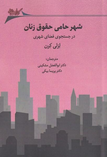 کتاب شهر حامی حقوق زنان