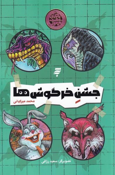 کتاب جشن خرگوش ها