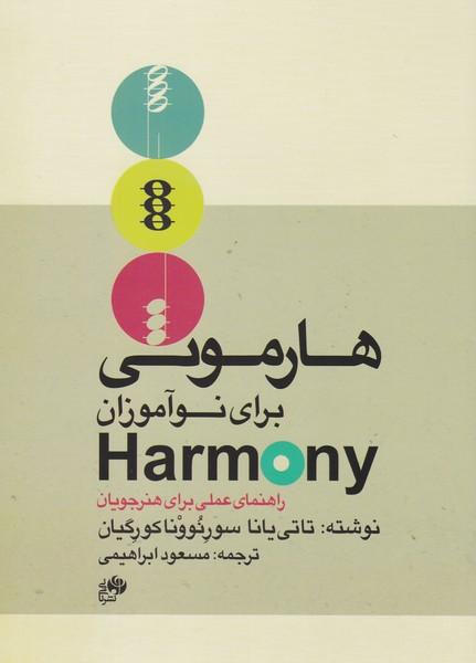 کتاب هارمونی برای نوآموزان