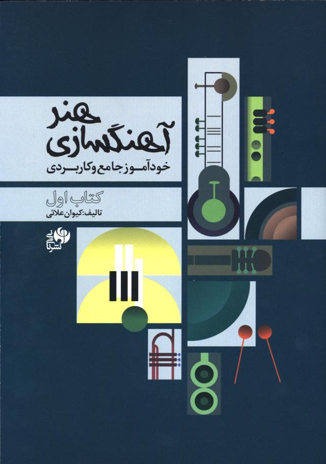 کتاب هنر آهنگسازی