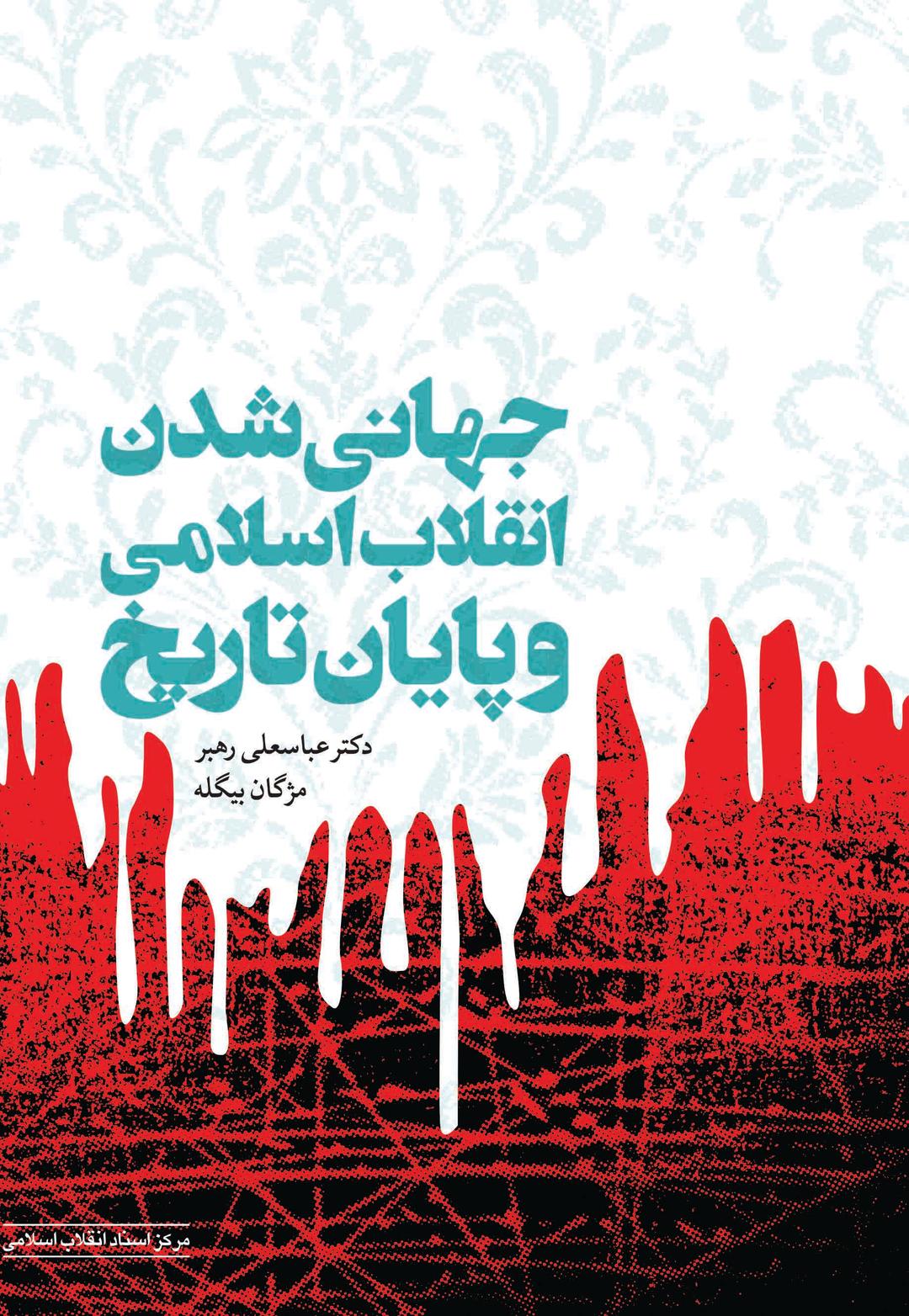 کتاب جهانی شدن انقلاب اسلامی و پایان تاریخ