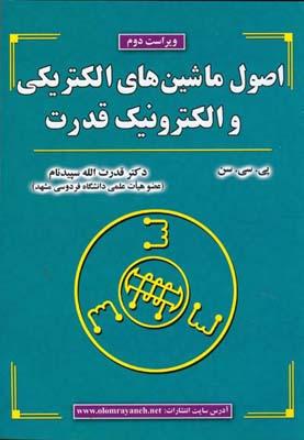 اصول ماشین های الکتریکی والکترونیک قدرت