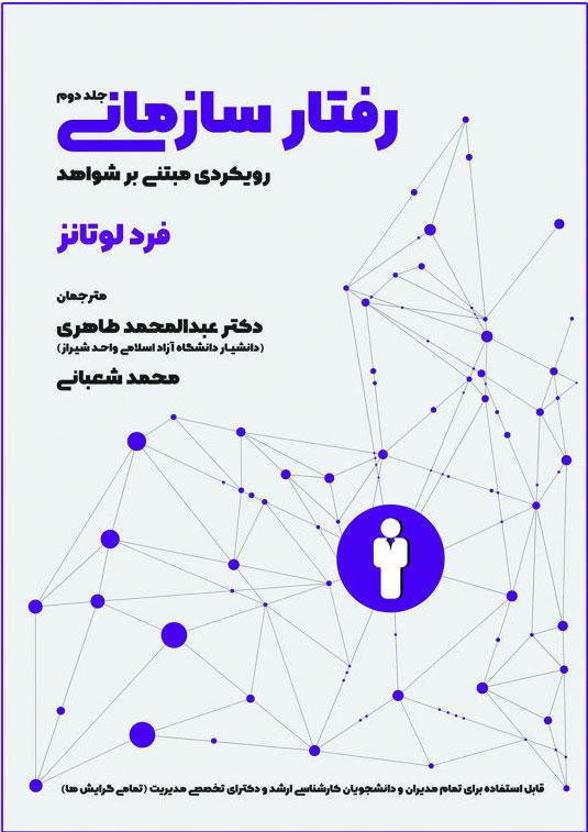 کتاب رفتار سازمانی - جلد 2