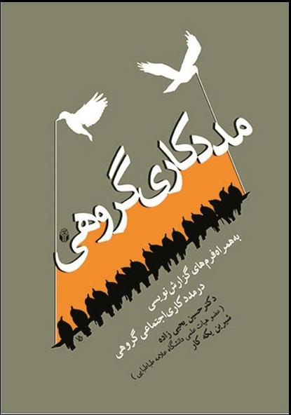 کتاب مددکاری گروهی