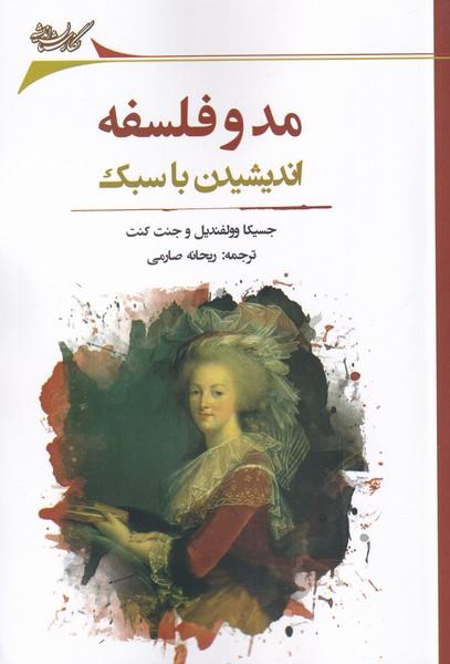 کتاب مد و فلسفه