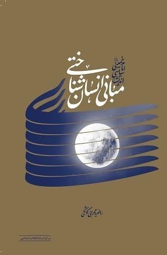 کتاب مبانی انسان شناختی اندیشه ی سیاسی امام خمینی (ره)