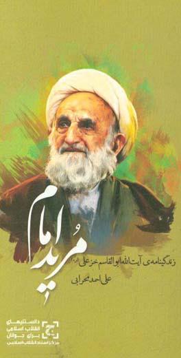 کتاب مرید امام