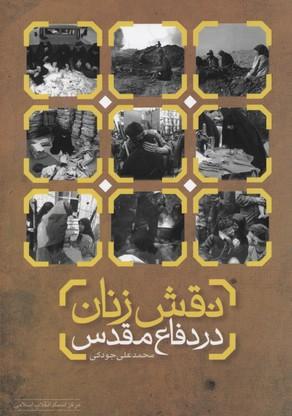 کتاب نقش زنان در دفاع مقدس