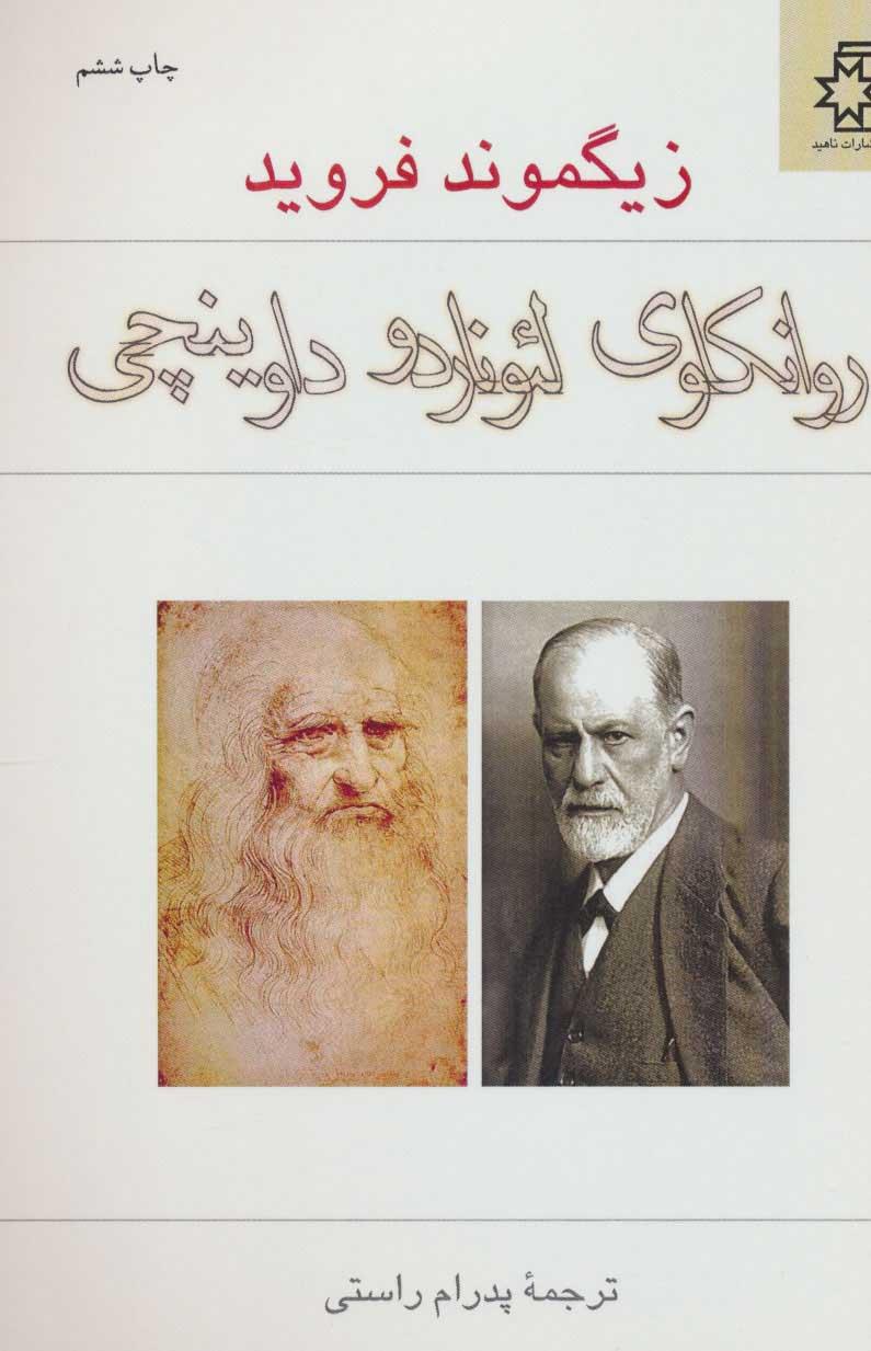 روانکاوی لئوناردو داوینچی