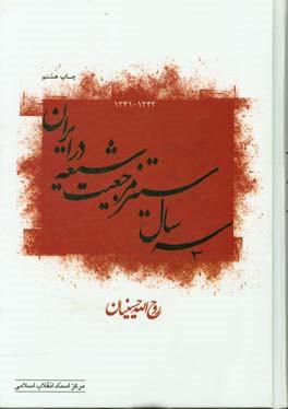 کتاب سه سال ستیز مرجعیت شیعه در ایران (۱۳۴۳-۱۳۴۱)