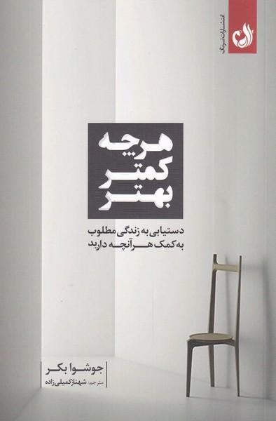 کتاب هر چه کمتر بهتر