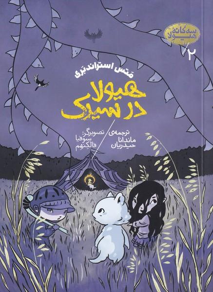 هیولا در سیرک