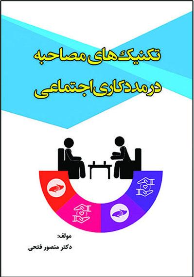 کتاب تکنیک های مصاحبه در مددکاری اجتماعی