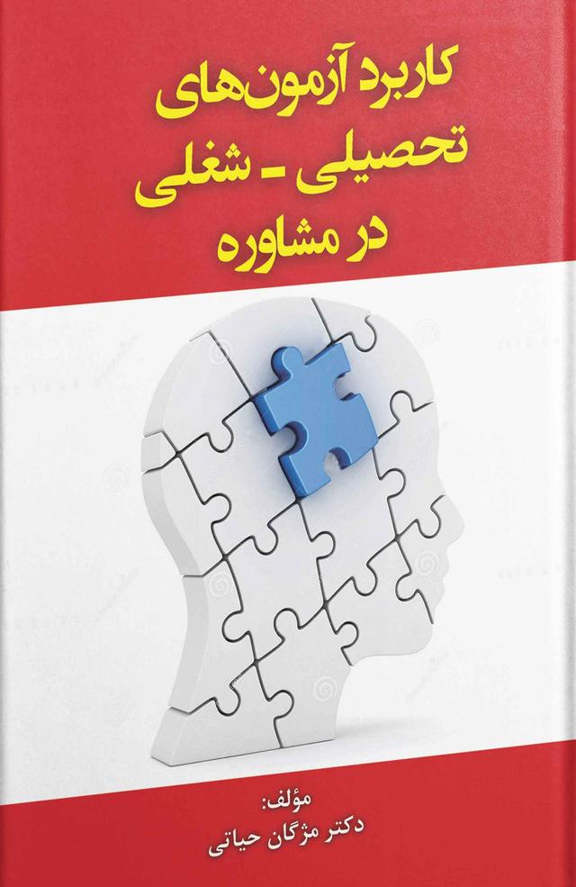 کتاب کاربرد آزمون های تحصیلی - شغلی در مشاوره