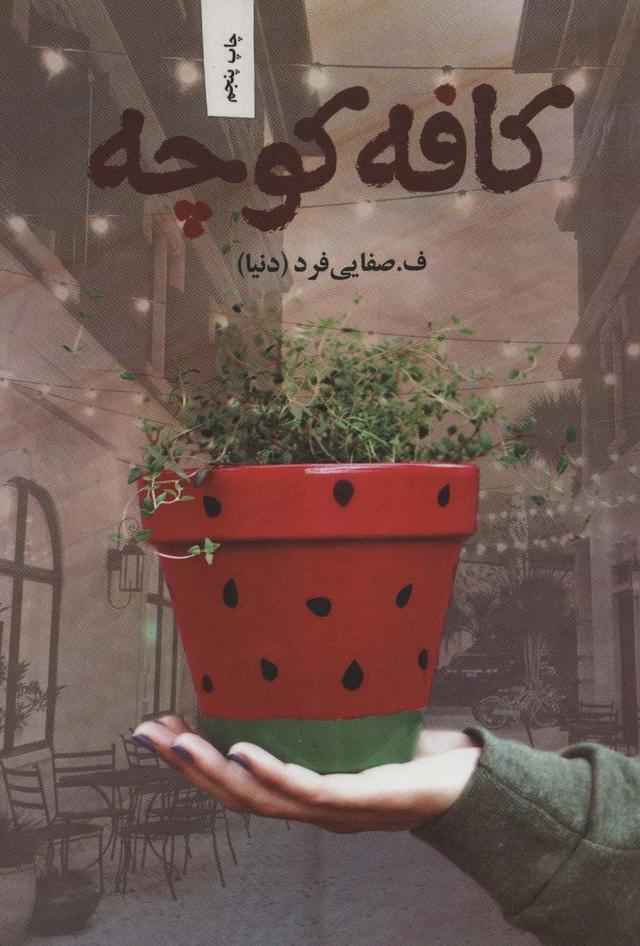 کتاب کافه کوچه