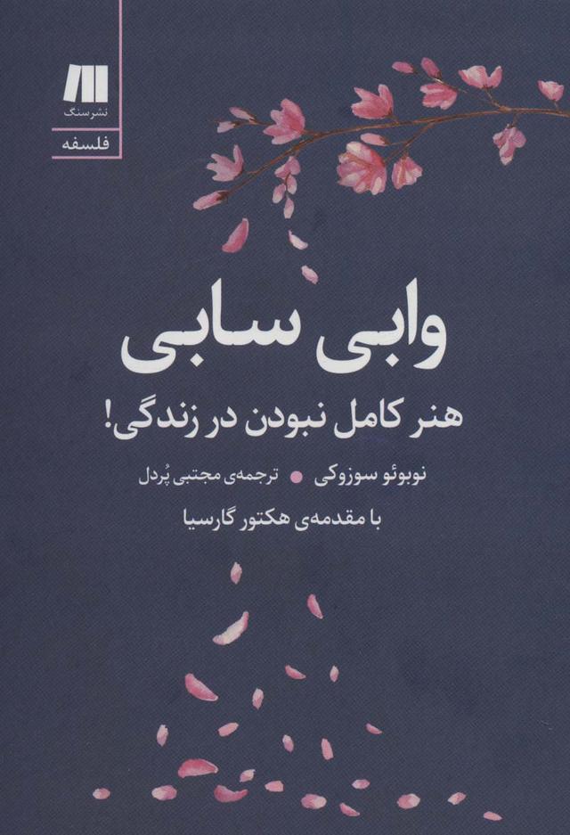 کتاب وابی سابی