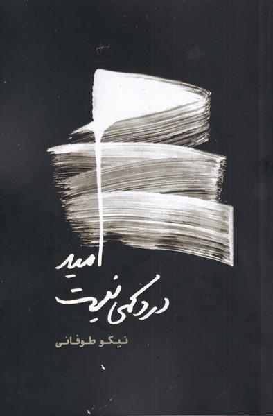 کتاب امید درد کمی نیست