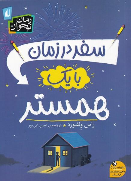 کتاب سفر در زمان با یک همستر