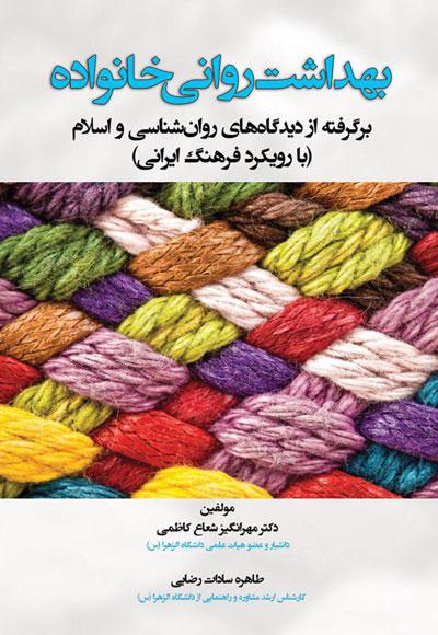 کتاب بهداشت روانی خانواده