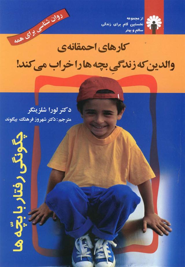 کارهای احمقانه ی والدین که زندگی بچه ها را خراب می کند!