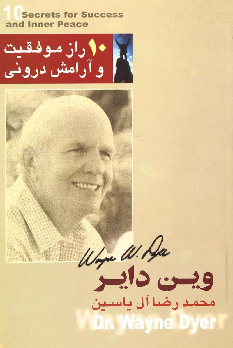10 راز موفقیت و آرامش درونی