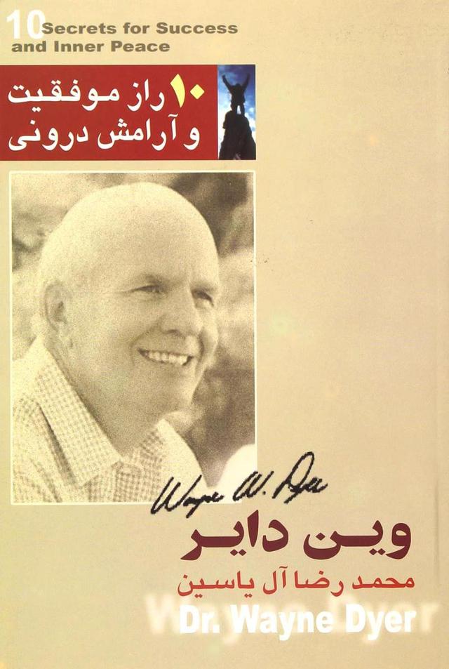 10 راز موفقیت و آرامش درونی