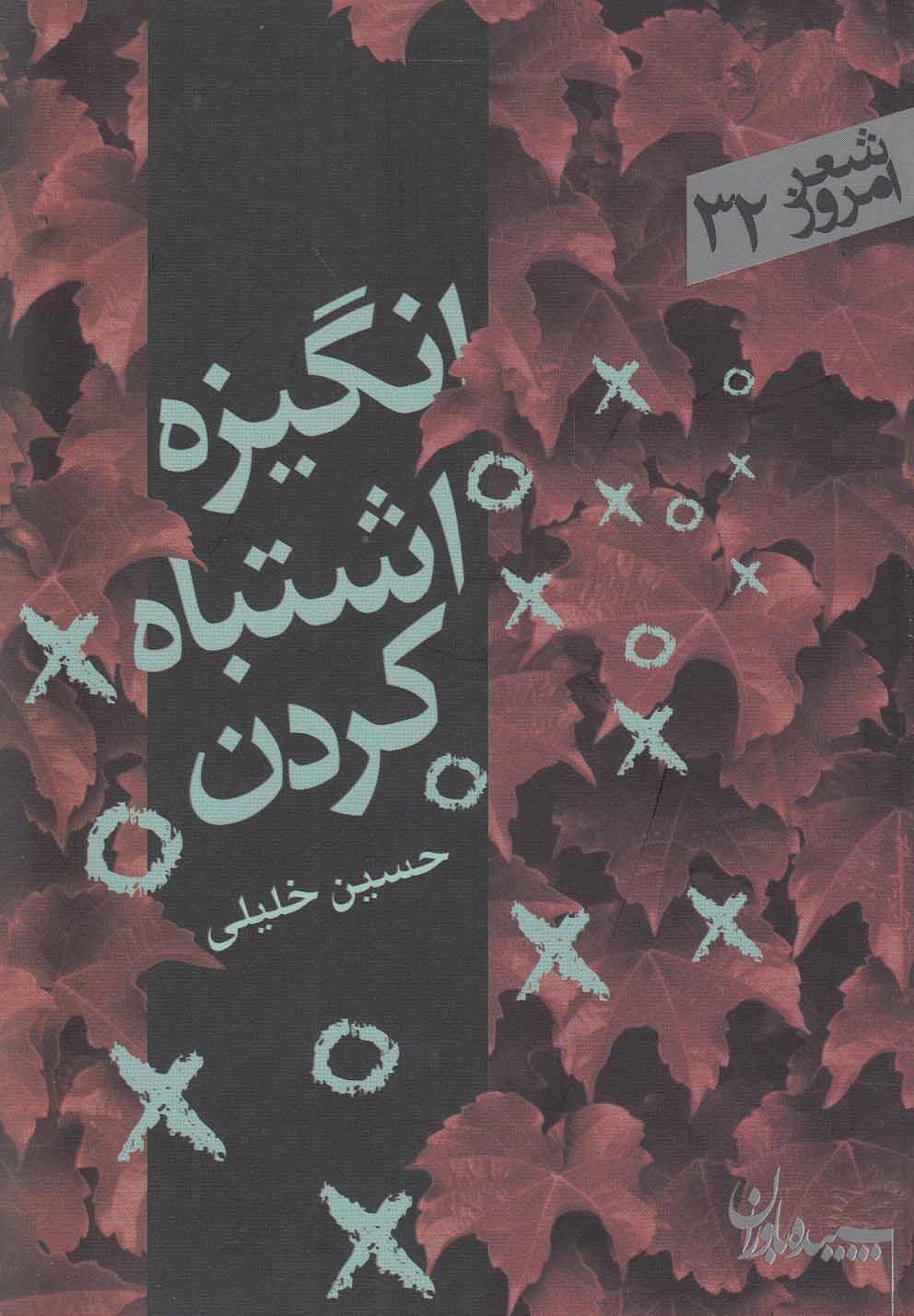 کتاب انگیزه اشتباه کردن