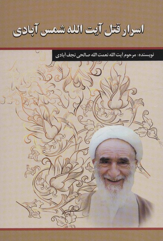 کتاب اسرار قتل آیت الله شمس آبادی
