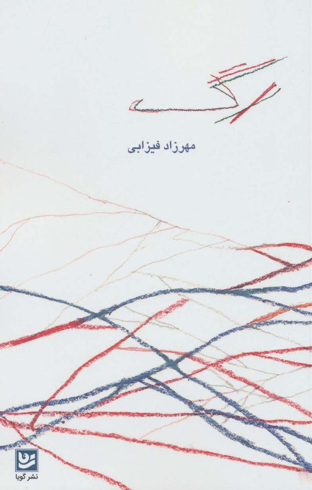 کتاب رگ