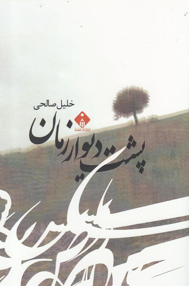 کتاب پشت دیوار زمان