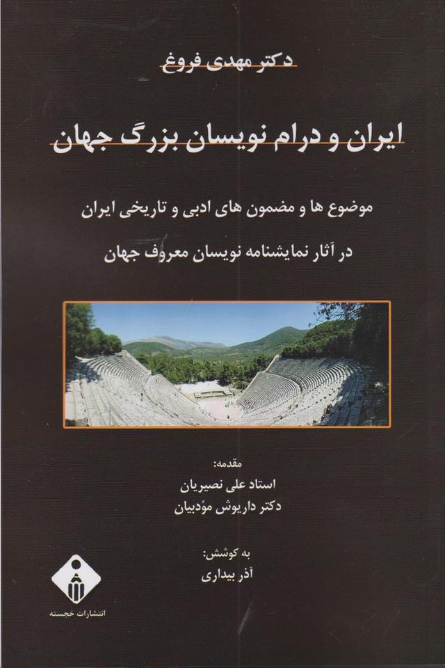 کتاب ایران و درام نویسان بزرگ جهان