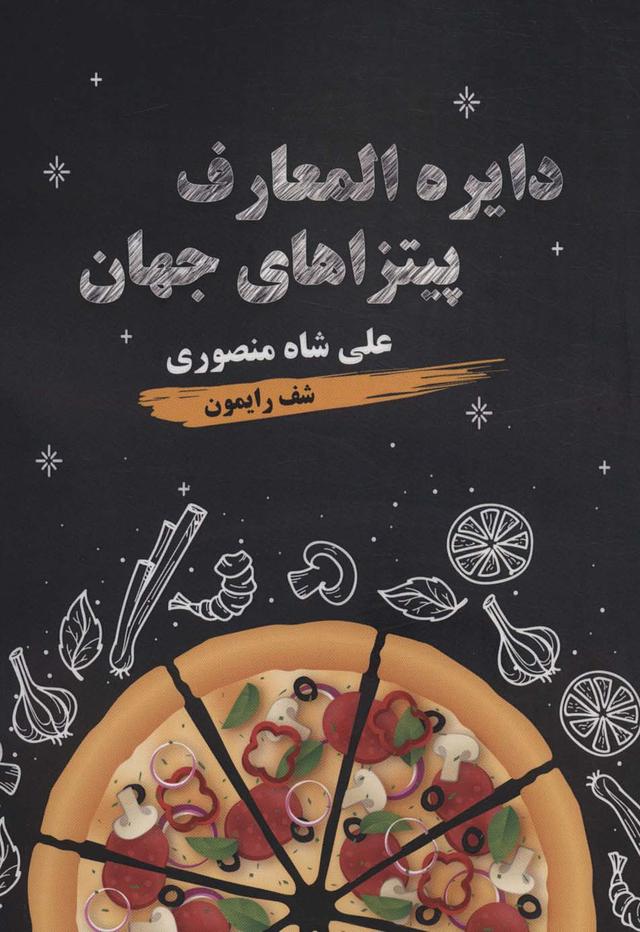 کتاب دایره المعارف پیتزاهای جهان
