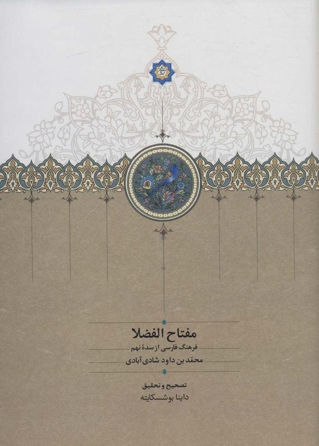 کتاب مفتاح الفضلا