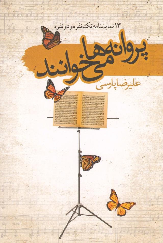 کتاب پروانه ها می خوانند