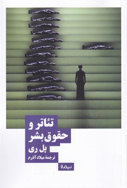 کتاب تئاتر و حقوق بشر
