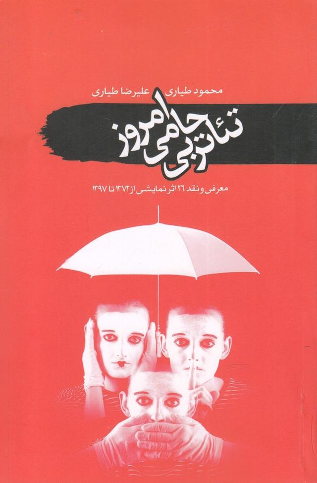 کتاب تئاتر بی حامی امروز