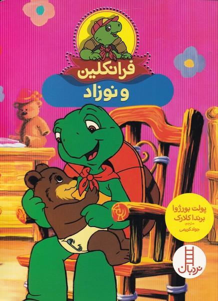 کتاب فرانکلین و نوزاد