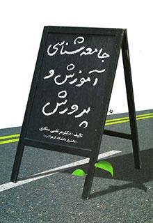 کتاب جامعه شناسی آموزش و پرورش