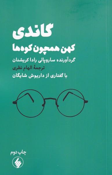 کتاب گاندی