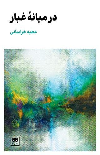 کتاب در میانه ی غبار