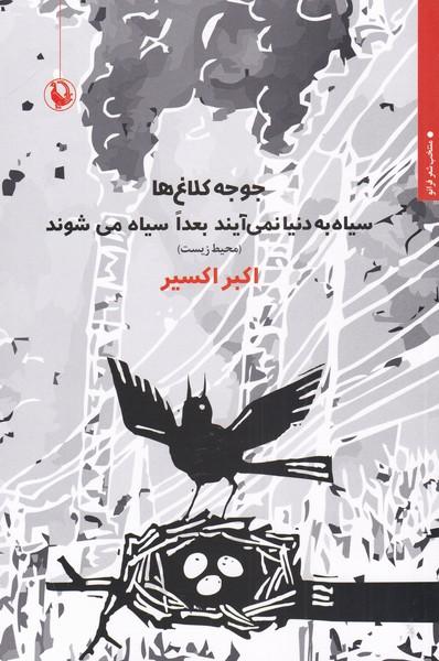 کتاب جوجه کلاغ ها
