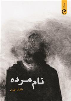 کتاب نام مرده