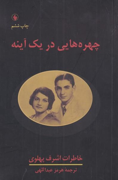 کتاب چهره هایی در یک آینه