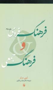 کتاب فرهنگ فردی و فرهنگ جمعی